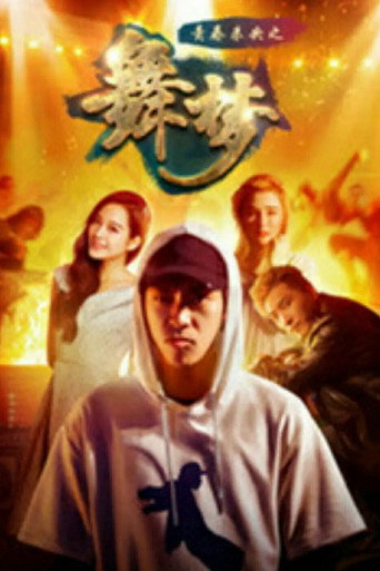 青春未央之舞·夢海報