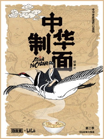 中華製麵 第 2 季海報