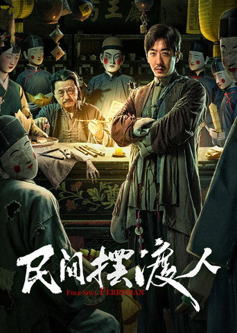民間擺渡人海報