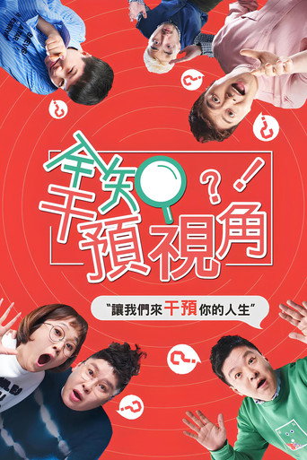 全知幹預視角海報