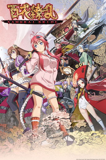 百花繚亂 SAMURAI GIRLS海報