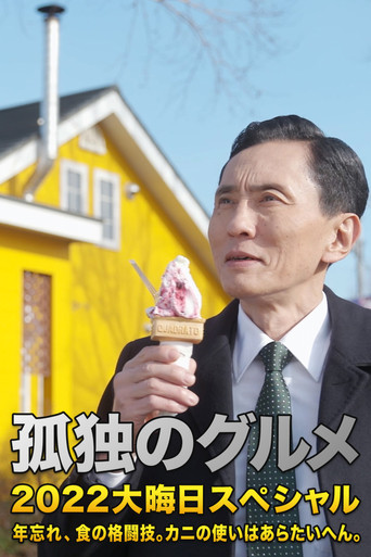 孤獨的美食家 2022除夕特別篇:年末的美食對決。螃蟹的用法非常講究。海報
