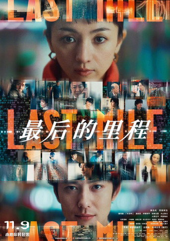 LAST MILE:全面引爆海報