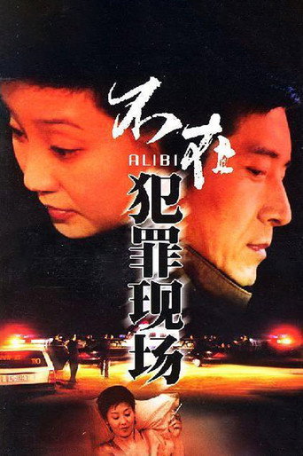 不在犯罪現場海報
