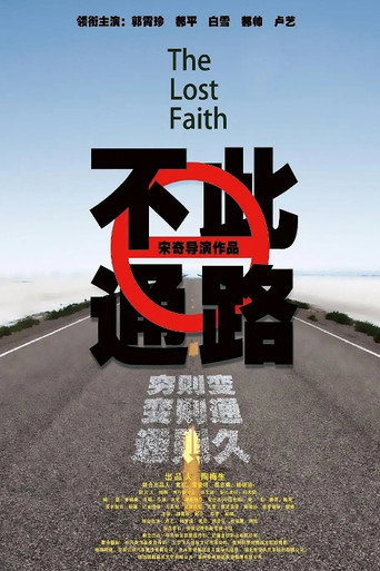 此路不通海報