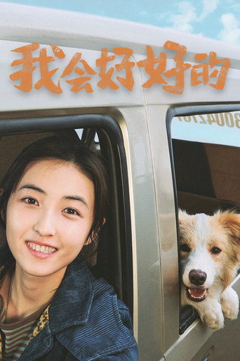 我會好好的海報