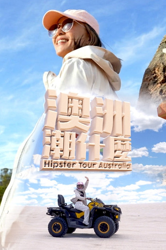 澳洲潮什麼海報