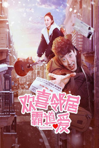 歡喜鄰居霸道愛海報