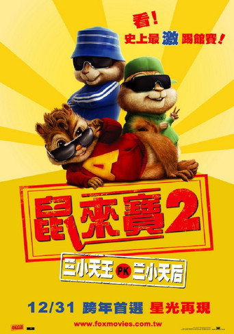 鼠來寶2海報