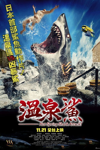 溫泉鯊海報