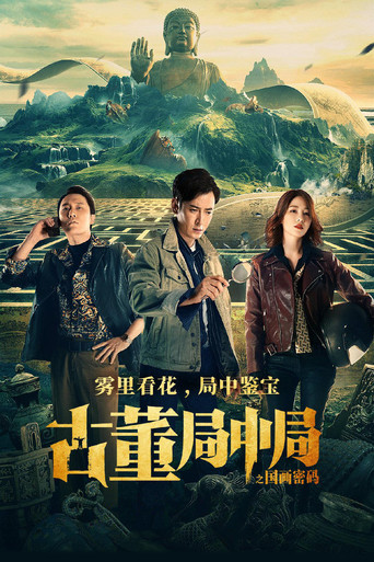 古董局中局之國畫密碼海報