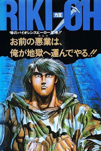 力王OVA1:等括地獄海報