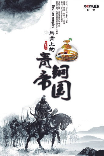 馬背上的青銅帝國海報