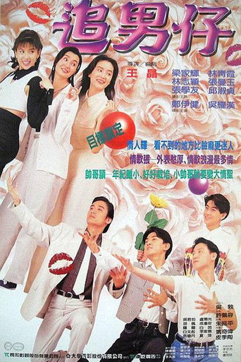追男仔海報