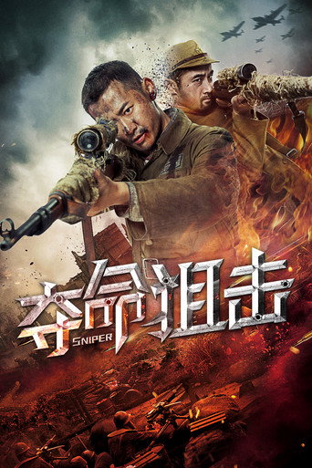 奪命狙擊海報