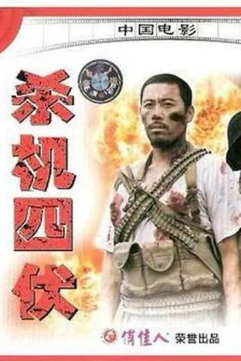 殺機四伏海報