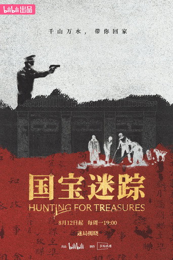 國寶迷蹤海報