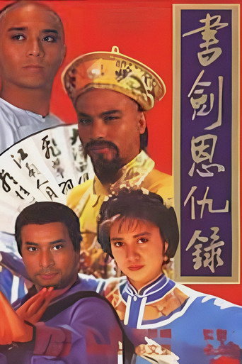 書劍恩仇錄海報