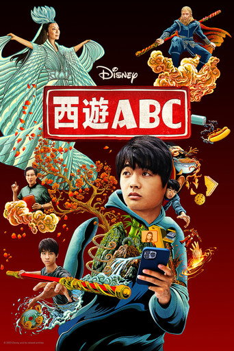 西遊ABC海報