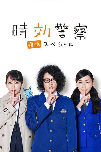 時效警察·復活特別篇海報