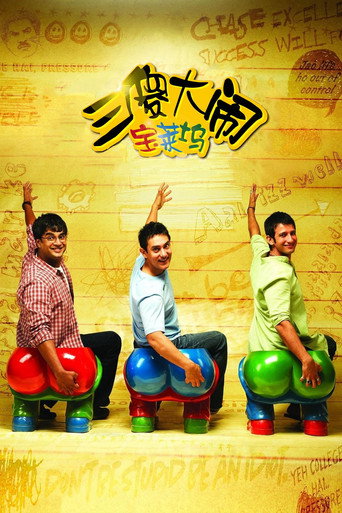 三個傻瓜海報