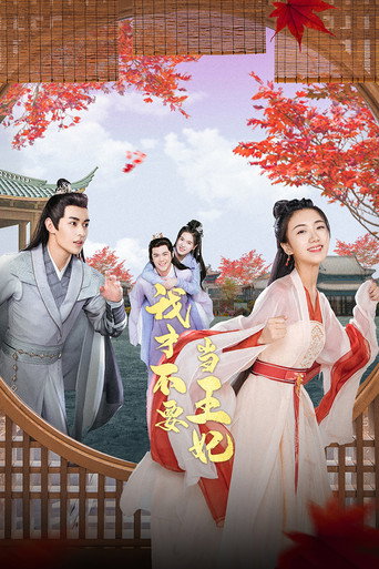 我才不要當王妃海報