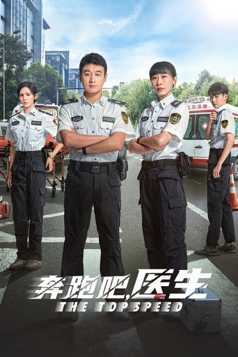 奔跑吧,醫生海報