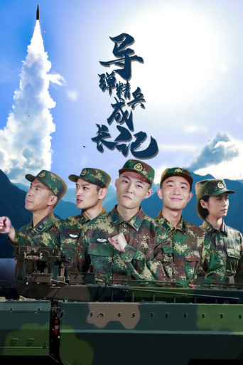導彈精兵成長記海報