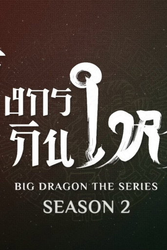 龍月 第 2 季海報