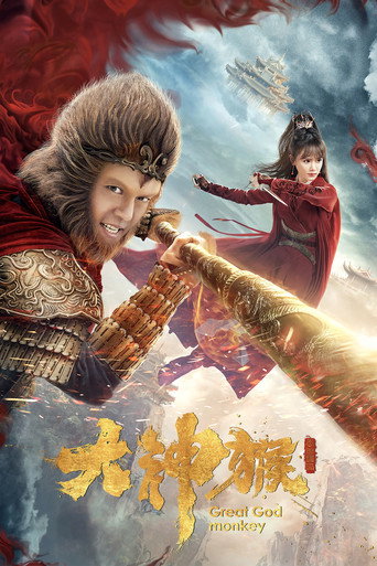 大神猴海報