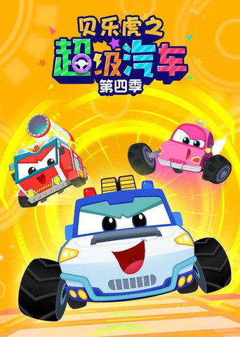 貝樂虎之超級汽車 第 4 季海報