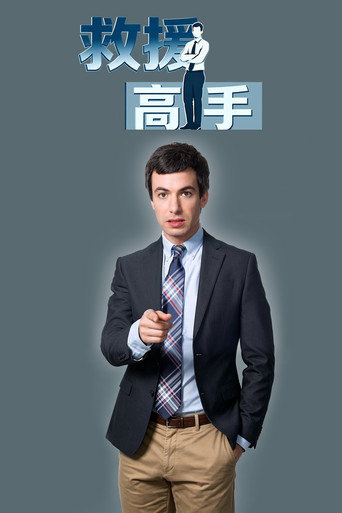 救援高手海報