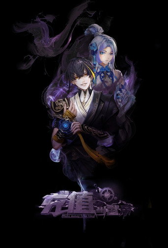 我靠充值當武帝海報
