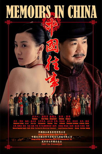 中國往事海報