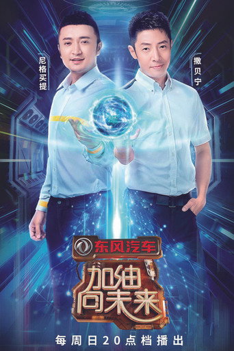 加油!向未來 第 3 季海報