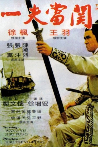 一夫當關海報