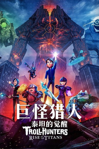 巨怪獵人:泰坦的覺醒海報