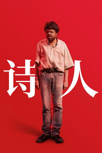 詩意男海報