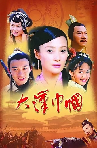 大漢巾幗海報