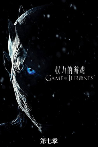 冰與火之歌:權力遊戲 第 7 季海報
