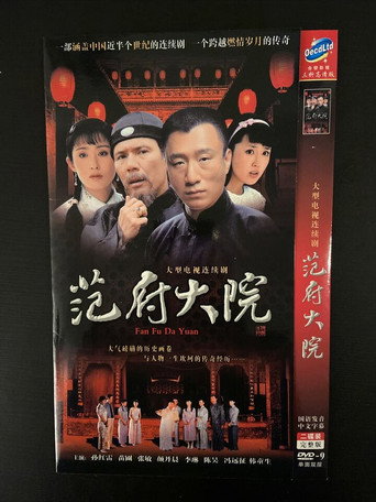 範府大院海報