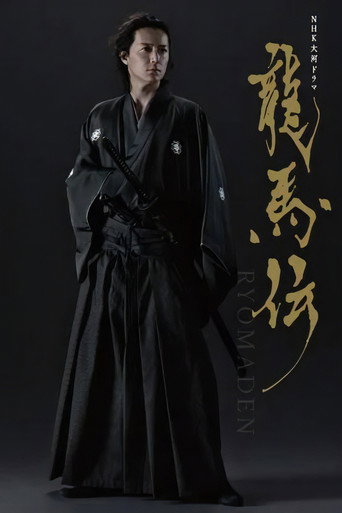 龍馬傳海報