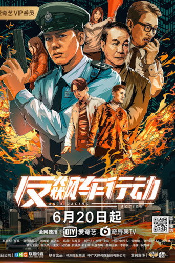 反飆車行動海報