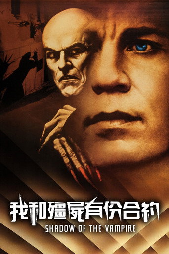 我和吸血鬼有份合約海報