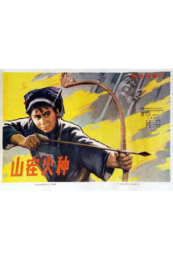 山寨火種海報