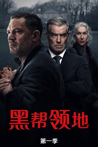 黑幫領地 第 1 季海報