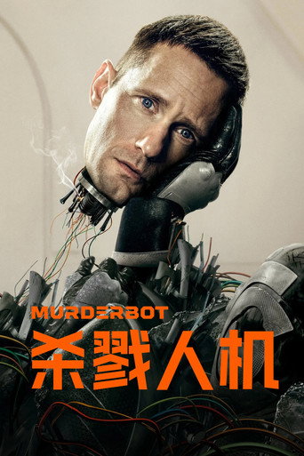 厭世機器人海報