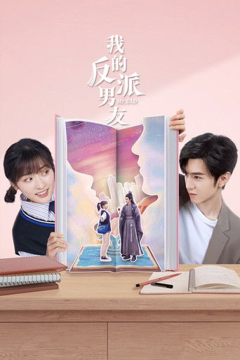 我的反派男友海報