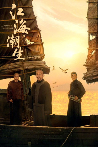 江海潮生海報