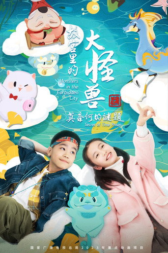 故宮裡的大怪獸之莫奈何的謎題海報